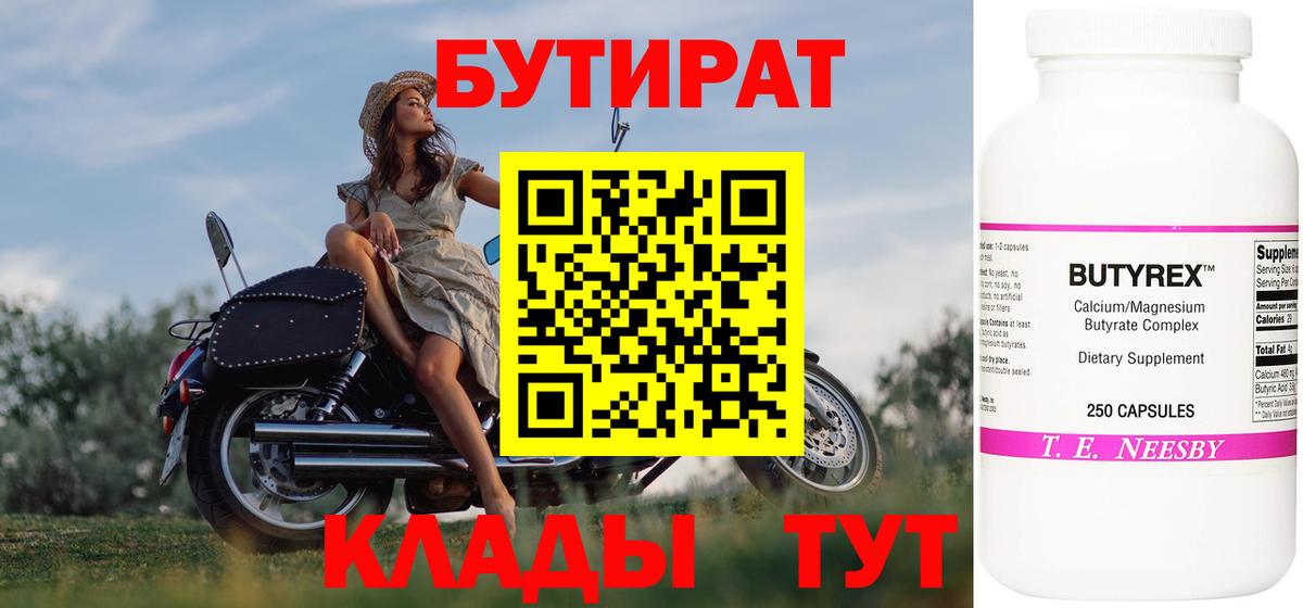Бутират бутик Донецк